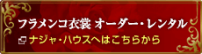 ナジャハウスの公式ページはこちら